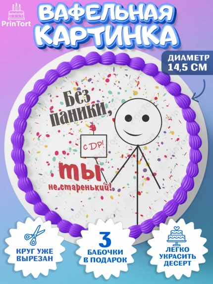 Вафельный круг 14.5см, Без паники, монеты, сердце, губы, бабочка, мем, человек, Мальчик, арт. PT616292