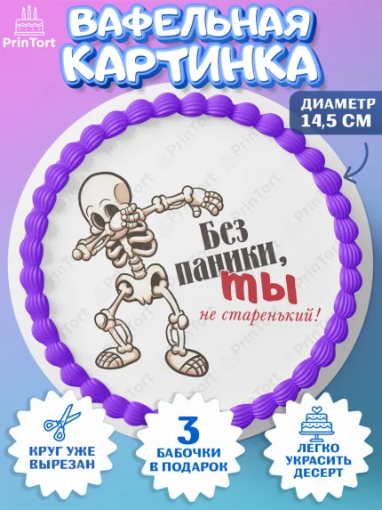 Вафельный круг 14.5см, Без паники, корона, скелет, смайл, звезда, Мальчик, День рождения, арт. PT616293