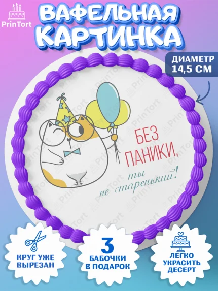Вафельный круг 14.5см, Без паники, кот, шарики, корона, смайл, Мальчик, День рождения, арт. PT616294