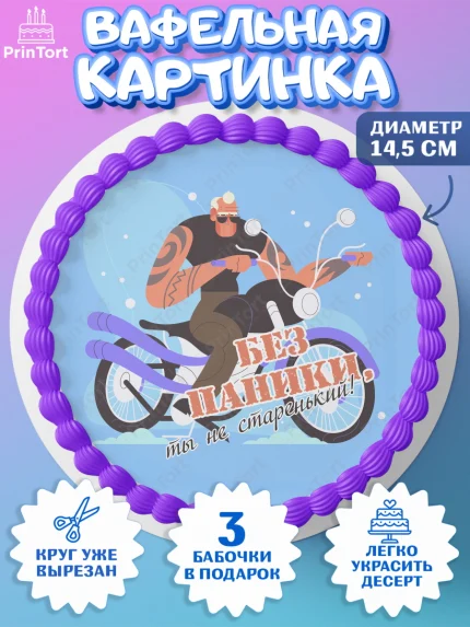 Вафельный круг 14.5см, Без паники, мужчина, мотоцикл, часы, бабочка, телефон, корона, Мальчик, арт. PT616295