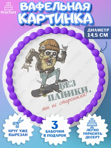 Вафельный круг 14.5см, Без паники, скелет, скейт, монеты, часы, мотоцикл, телефон, Мальчик, арт. PT616296