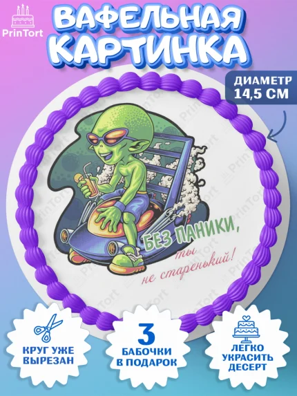 Вафельный круг 14.5см, Без паники, инопланетянин, бабочка, корона, губы, Мальчик, День рождения, арт. PT616297