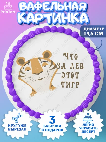 Вафельный круг 14.5см, Что за лев этот тигр, тигр, бабочка, монеты, Мальчик, День рождения, арт. PT616300