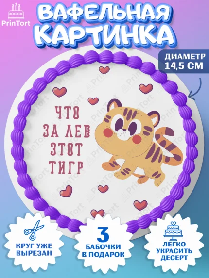 Вафельный круг 14.5см, Что за лев этот тигр, тигр, машина, монета, сердце, Мальчик, День рождения, арт. PT616303