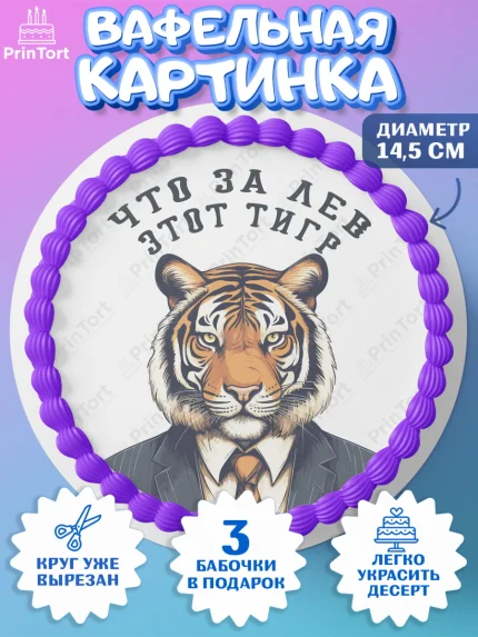 Вафельный круг 14.5см, Что за лев этот тигр, тигр, корона, бабочка, монеты, часы, Мальчик, арт. PT616306