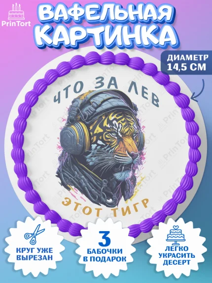 Вафельный круг 14.5см, Что за лев этот тигр, тигр, корона, бабочка, монеты, часы, Мальчик, арт. PT616309