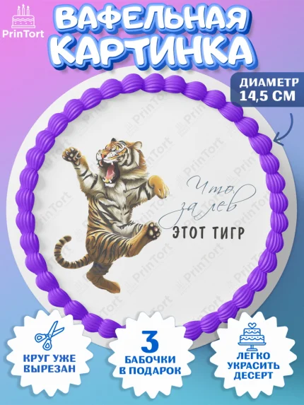 Вафельный круг 14.5см, Что за лев этот тигр, тигр, бабочка, звезды, Мальчик, День рождения, арт. PT616310