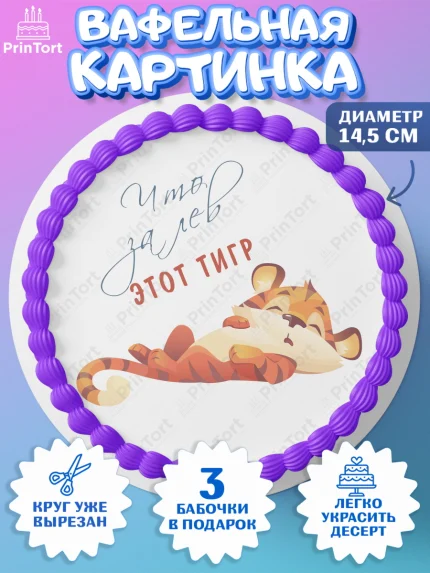 Вафельный круг 14.5см, Что за лев этот тигр, тигр, бабочка, звезды, Мальчик, День рождения, арт. PT616311