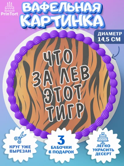Вафельный круг 14.5см, Что за лев этот тигр, тигр, часы, кошелек, звезды, Мальчик, День рождения, арт. PT616312