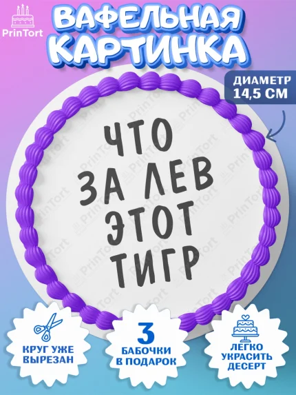 Вафельный круг 14.5см, Что за лев этот тигр, корона, усы, шляпа, Мальчик, День рождения, арт. PT616313