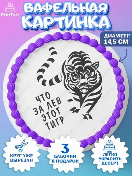 Вафельный круг 14.5см, Что за лев этот тигр, тигр, часы, скейт, кепка, Мальчик, День рождения, арт. PT616314