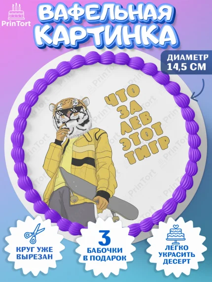 Вафельный круг 14.5см, Что за лев этот тигр, тигр, часы, скейт, кепка, Мальчик, День рождения, арт. PT616315