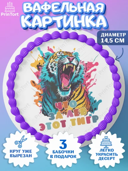 Вафельный круг 14.5см, Что за лев этот тигр, тигр, корона, губы, Мальчик, День рождения, арт. PT616316
