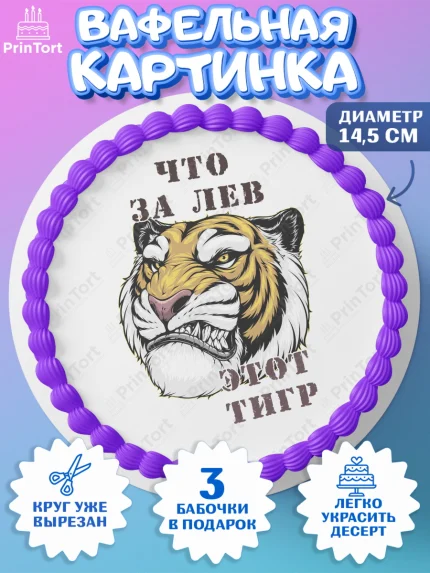 Вафельный круг 14.5см, Что за лев этот тигр, тигр, машина, корона, монеты, Мальчик, День рождения, арт. PT616317