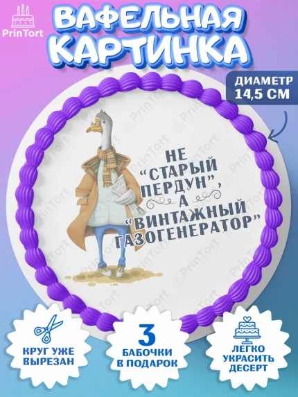 Вафельный круг 14.5см, Не старый пердун, гусь, чемодан, Мальчик, День рождения, арт. PT616320