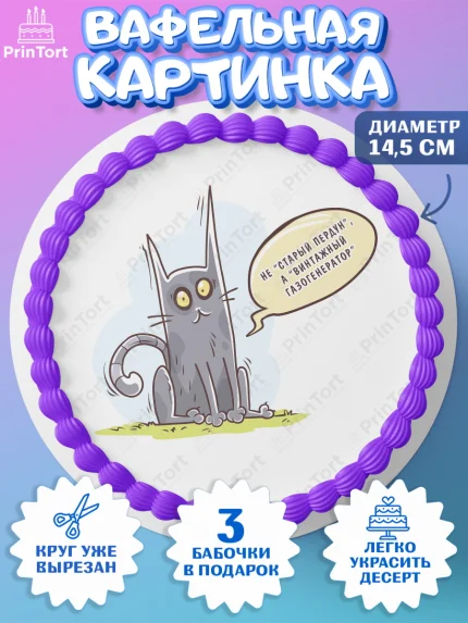 Вафельный круг 14.5см, Не старый пердун, кот, часы, сердце, духи, Мальчик, День рождения, арт. PT616323