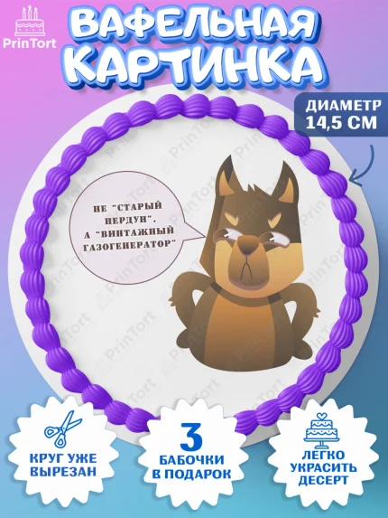Вафельный круг 14.5см, Не старый пердун, собака, часы, сердце, духи, Мальчик, День рождения, арт. PT616326