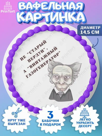 Вафельный круг 14.5см, Не старый пердун, машина, звезды, Мальчик, День рождения, арт. PT616329