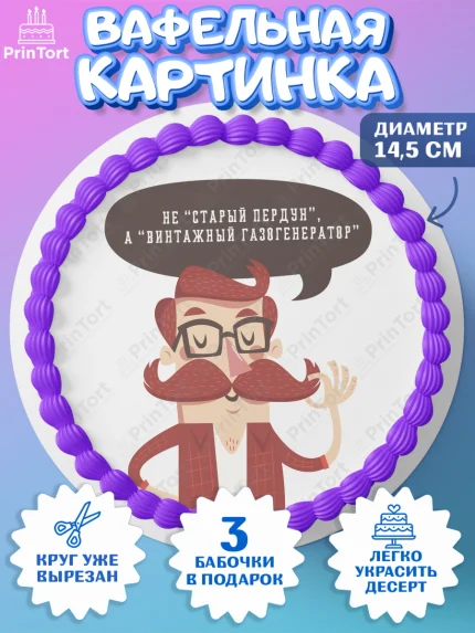 Вафельный круг 14.5см, Не старый пердун, мужчина с усами, машина, звезды, Мальчик, День рождения, арт. PT616330
