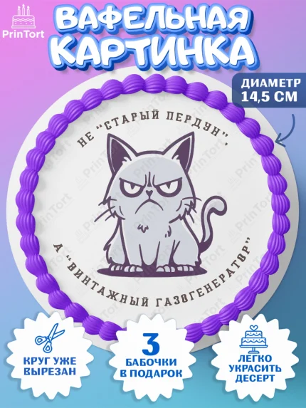 Вафельный круг 14.5см, Не старый пердун, кот, бабочка, сердце, чемодан денег, Мальчик, День рождения, арт. PT616331