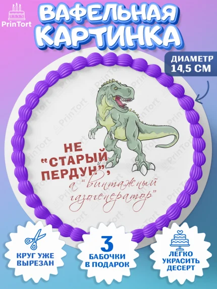 Вафельный круг 14.5см, Не старый пердун, динозавр, скелет, сердце, губы, Мальчик, День рождения, арт. PT616334
