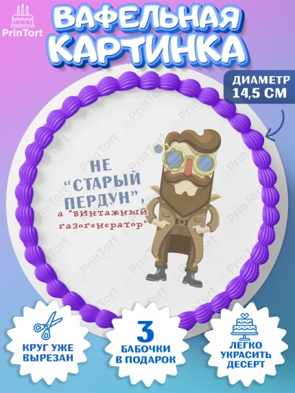 Вафельный круг 14.5см, Не старый пердун, мужчина, шляпа, сердце, Мальчик, День рождения, арт. PT616335
