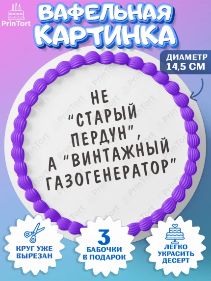 Вафельный круг 14.5см, Не старый пердун, мужчина, сердце, Мальчик, День рождения, арт. PT616336