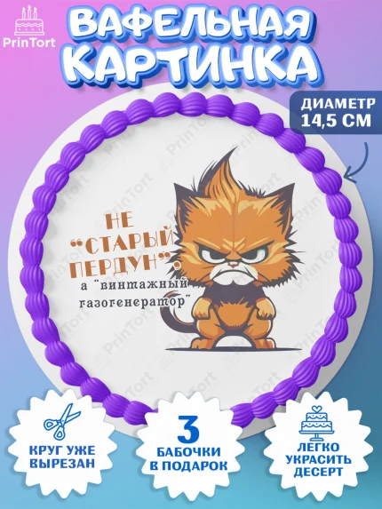 Вафельный круг 14.5см, Не старый пердун, кот, часы, усы, мяч, бабочка, Мальчик, День рождения, арт. PT616337