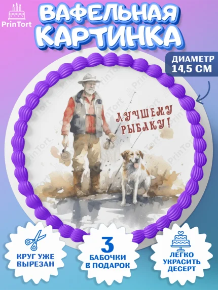 Вафельный круг 14.5см, Рыбалка, Мужчина, рыба, собака, Мальчик, День рождения, арт. PT616452