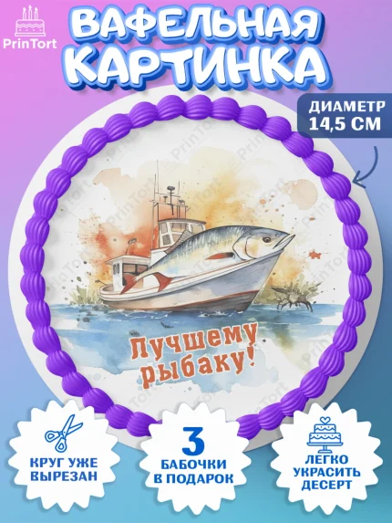 Вафельный круг 14.5см, Рыбалка, Рыба, катер, Мальчик, День рождения, арт. PT616455