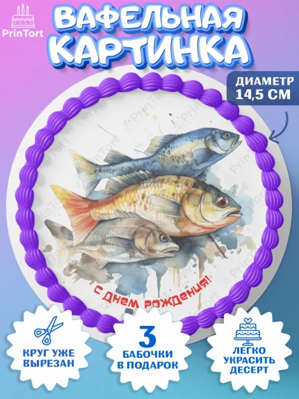 Вафельный круг 14.5см, Рыбалка, рыба, Мальчик, День рождения, арт. PT616458