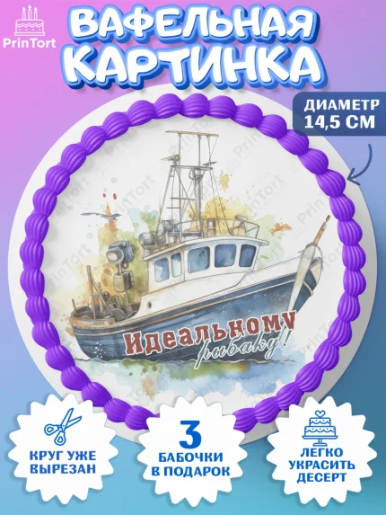 Вафельный круг 14.5см, Рыбалка, Катер, рыба, рыбаловные снасти, Мальчик, День рождения, арт. PT616461