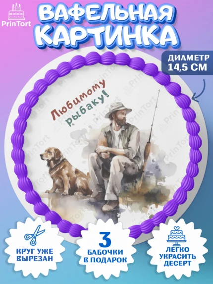 Вафельный круг 14.5см, Рыбалка, Мужчина, рыбак, собака, рыба, Мальчик, День рождения, арт. PT616462