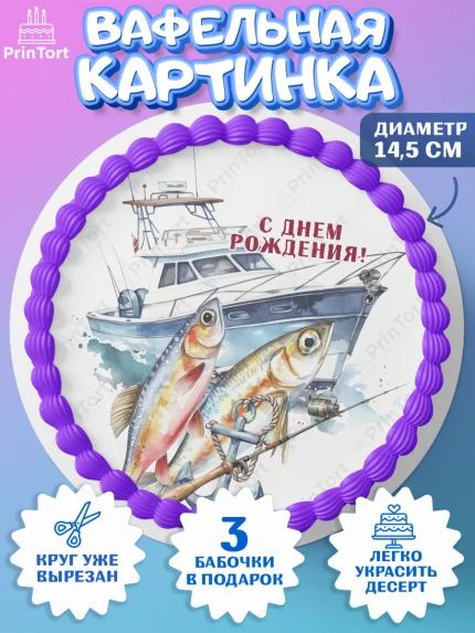 Вафельный круг 14.5см, Рыбалка, Катер, рыба, рыбаловные снасти, Мальчик, День рождения, арт. PT616463