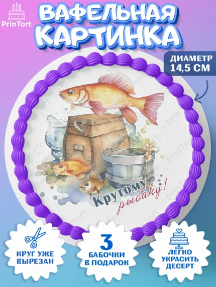 Вафельный круг 14.5см, Рыбалка, Рыба, катер, Мальчик, День рождения, арт. PT616464