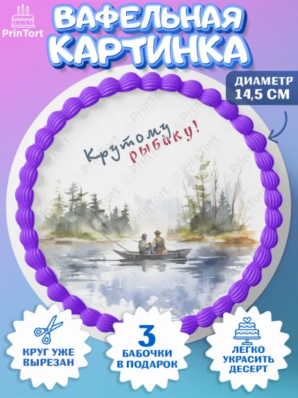 Вафельный круг 14.5см, Рыбалка, лодка, рыбаки, рыба, катер, Мальчик, День рождения, арт. PT616465
