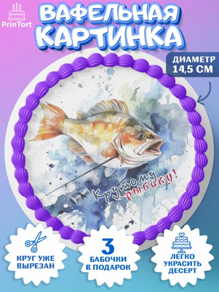Вафельный круг 14.5см, Рыбалка, Рыба, рыбаловные снасти, Мальчик, День рождения, арт. PT616466