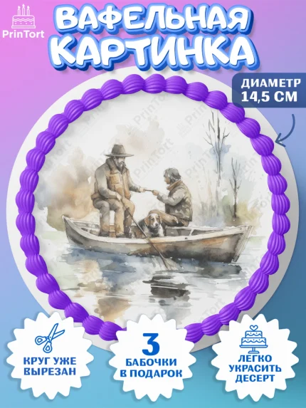 Вафельный круг 14.5см, Рыбалка, Рыбаки, лодка, собака, катер, Мальчик, День рождения, арт. PT616468