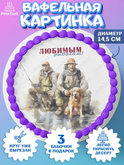 Вафельный круг 14.5см, Рыбалка, Рыбаки, собака, рыба, рыбаловные снасти, Мальчик, День рождения, арт. PT616469