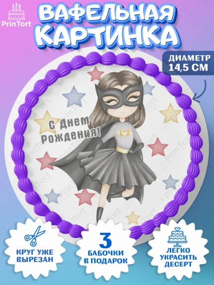 Вафельный круг 14.5см, супергерой, супергерой девочка, кхал, супергёрл, Девочка, День рождения, арт. PT616508