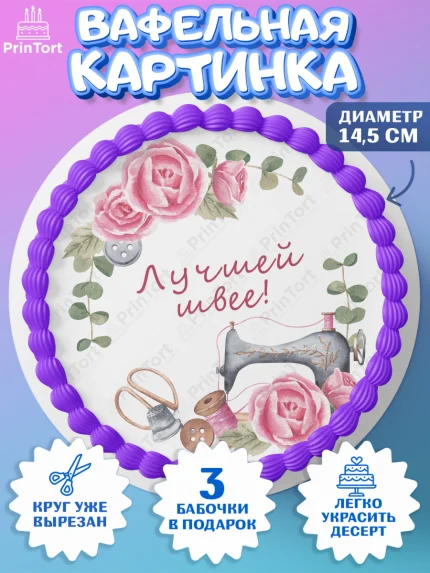 Вафельный круг 14.5см, Швея модельер, Нитки, пуговица, швейная машина, ножницы, Девочка, арт. PT616512