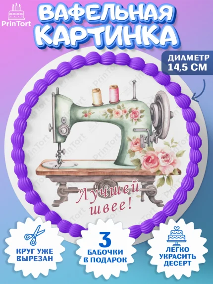 Вафельный круг 14.5см, Швея модельер, Нитки, пуговица, швейная машина, ножницы, Девочка, арт. PT616518