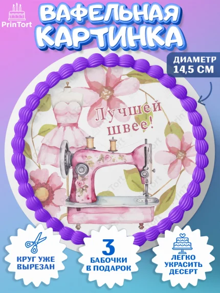 Вафельный круг 14.5см, Швея модельер, Нитки, пуговица, швейная машина, ножницы, Девочка, арт. PT616521