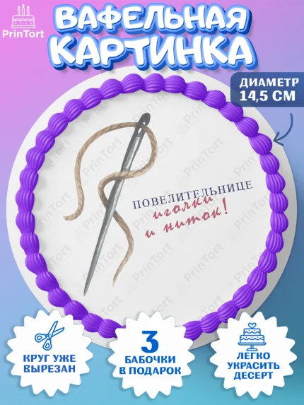 Вафельный круг 14.5см, Швея модельер, Нитки, пуговица, швейная машина, ножницы, Девочка, арт. PT616522