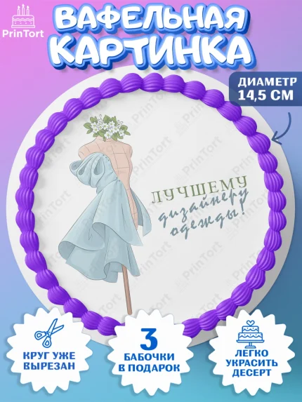 Вафельный круг 14.5см, Швея модельер, Нитки, пуговица, швейная машина, ножницы, Девочка, арт. PT616523