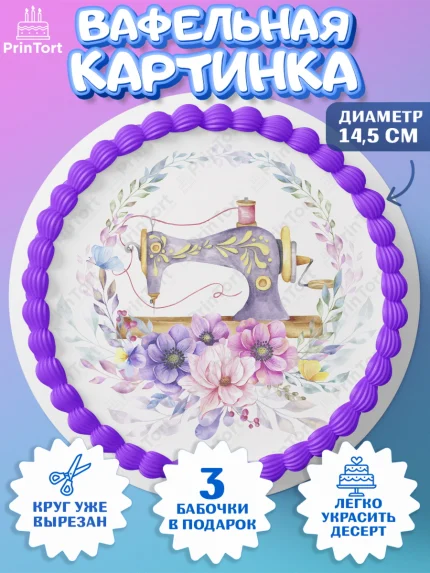 Вафельный круг 14.5см, Швея модельер, Нитки, пуговица, швейная машина, ножницы, Девочка, арт. PT616524
