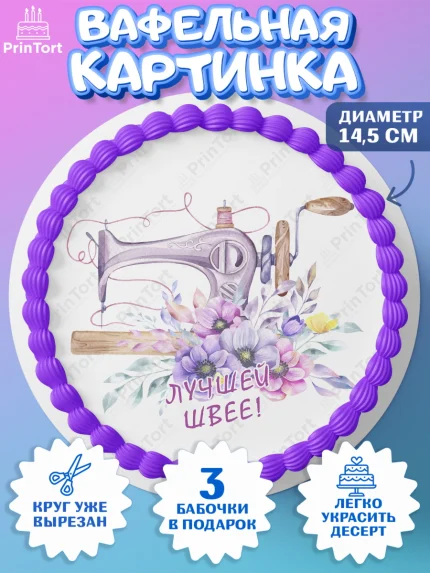 Вафельный круг 14.5см, Швея модельер, Нитки, пуговица, швейная машина, ножницы, Девочка, арт. PT616525
