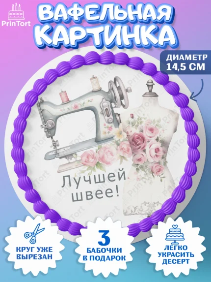 Вафельный круг 14.5см, Швея модельер, Нитки, пуговица, швейная машина, ножницы, Девочка, арт. PT616529