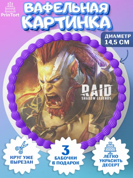 Вафельный круг 14.5см, Raid shadow legends, герои игры рейд шедоу, Мальчик, День рождения, арт. PT616532