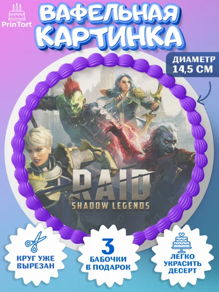 Вафельный круг 14.5см, Raid shadow legends, герои игры рейд шедоу, Мальчик, День рождения, арт. PT616535